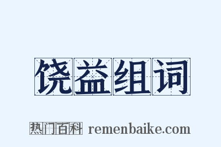 饶益组词是什么意思的图片
